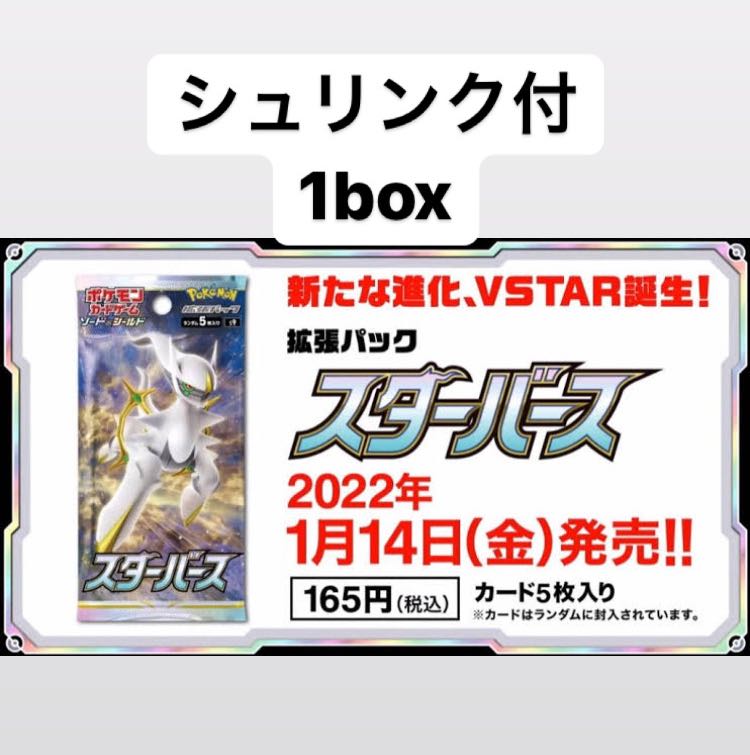 ポケモンカード　スターバース　シュリンク付　1box