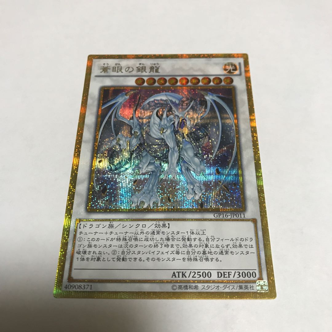 蒼眼の銀龍 ゴールドシークレットレア