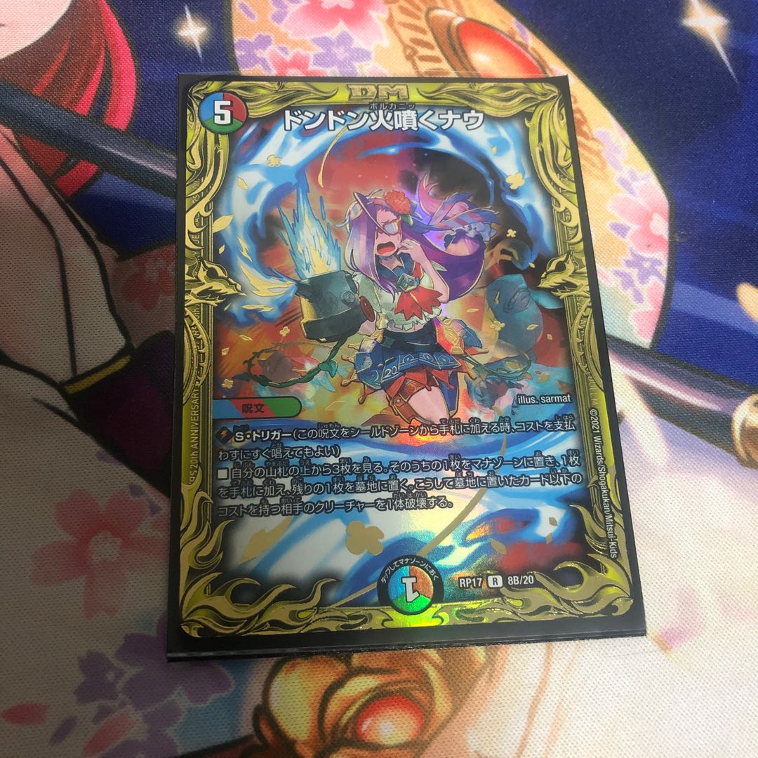 ドンドン火噴くナウ(20thSPレア仕様)