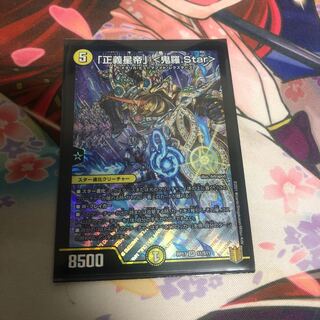 「正義星帝」 <鬼羅.Star>