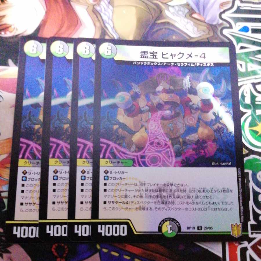 霊宝 ヒャクメ-4 4枚セット