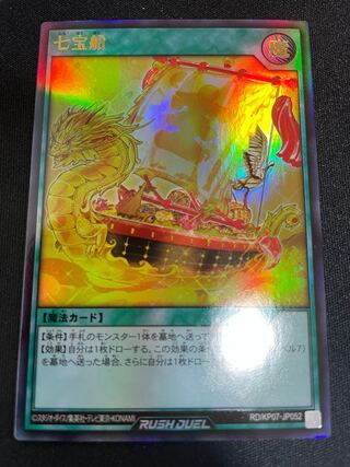 七宝船【美品】即発送