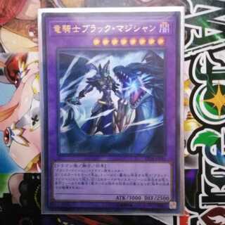 竜騎士ブラック・マジシャン ウルトラレア　1枚