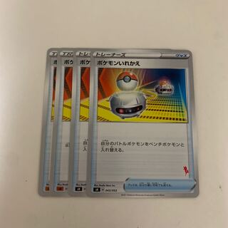 ポケモンカード ポケモンいれかえ 4枚セット