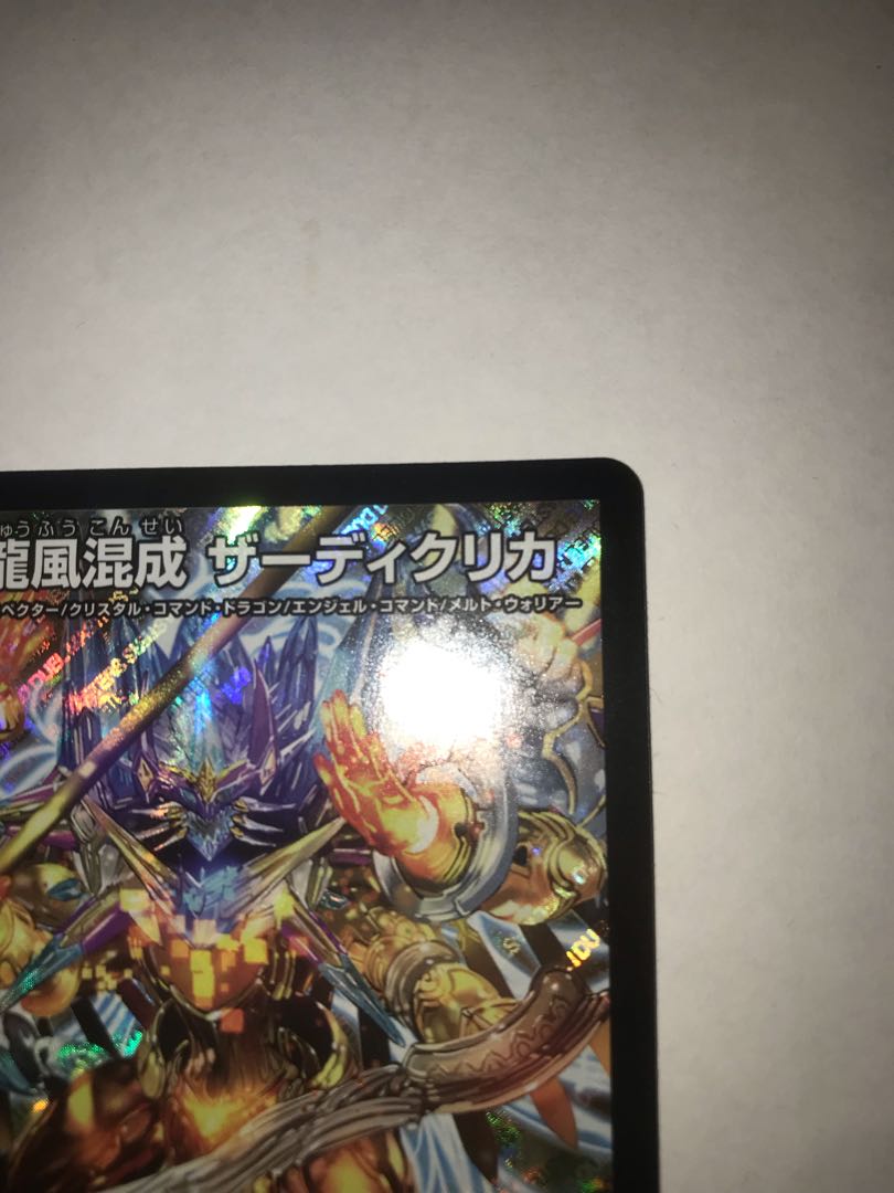 龍風混成 ザーディクリカ