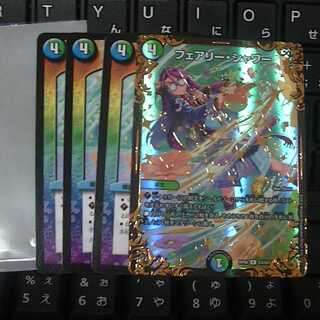 フェアリーシャワー 4枚