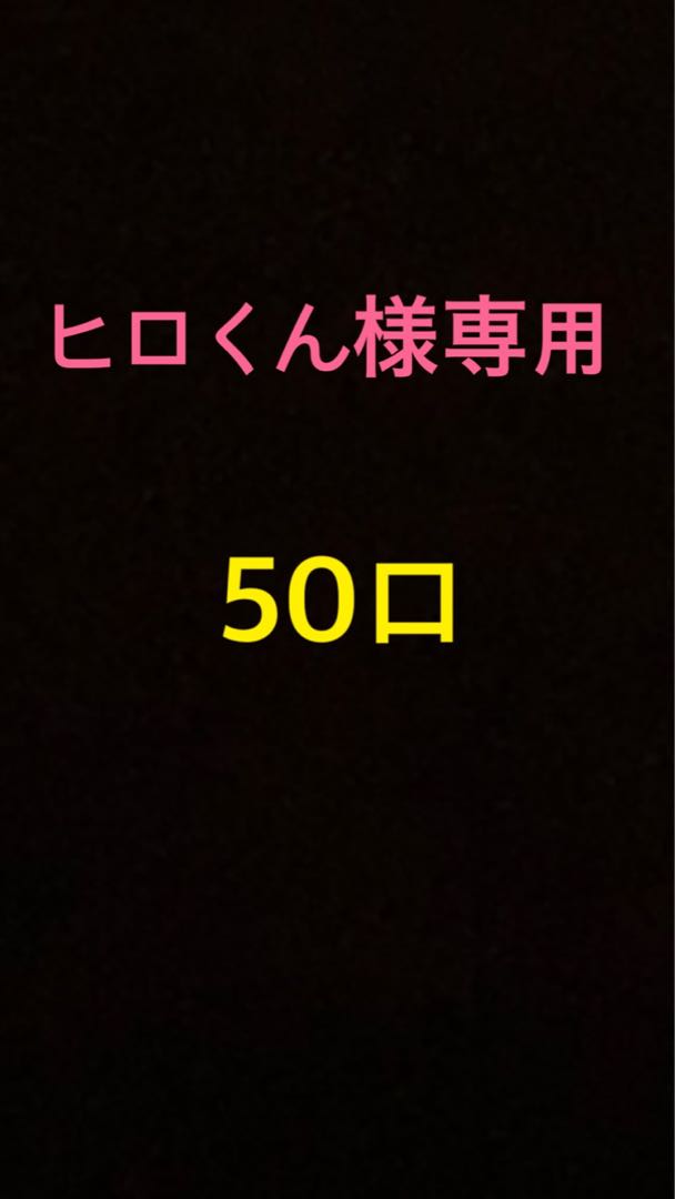 ヒロくん様専用　購入用