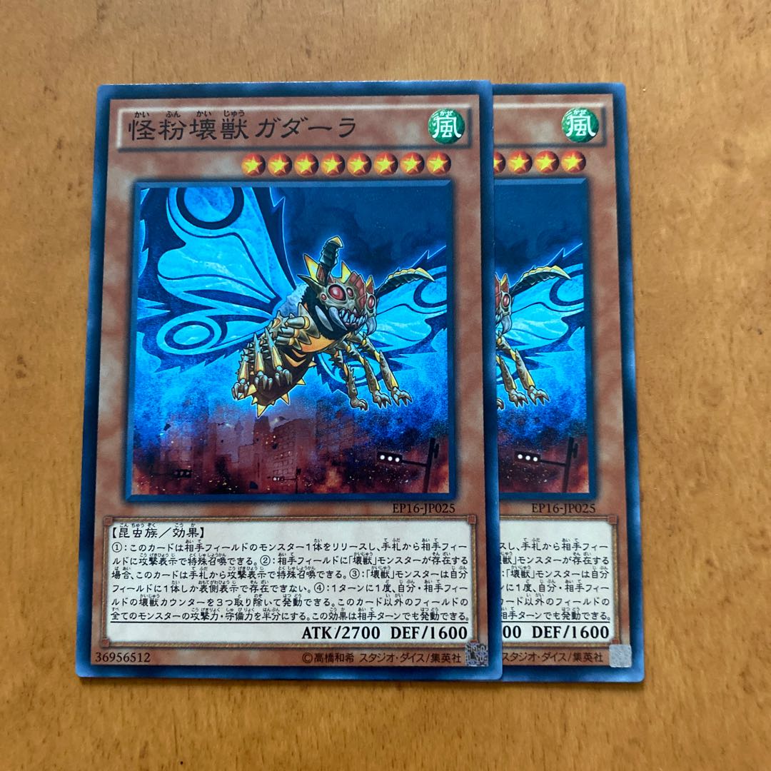 怪粉壊獣ガダーラ ノーマル×2