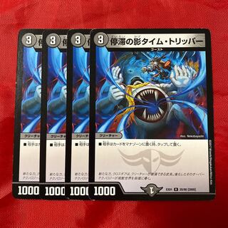 停滞の影タイム・トリッパー