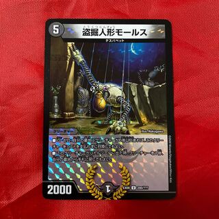 盗掘人形モールス