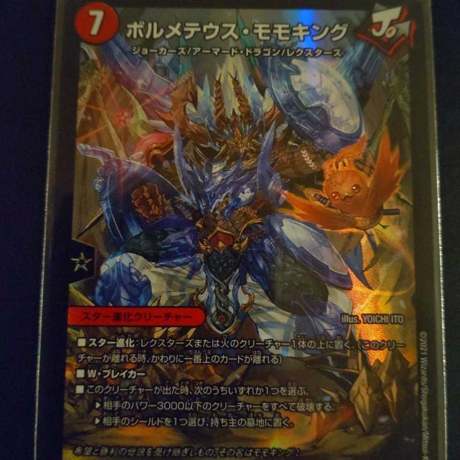 早いもの勝ち！ボルメテウス・モモキング SR