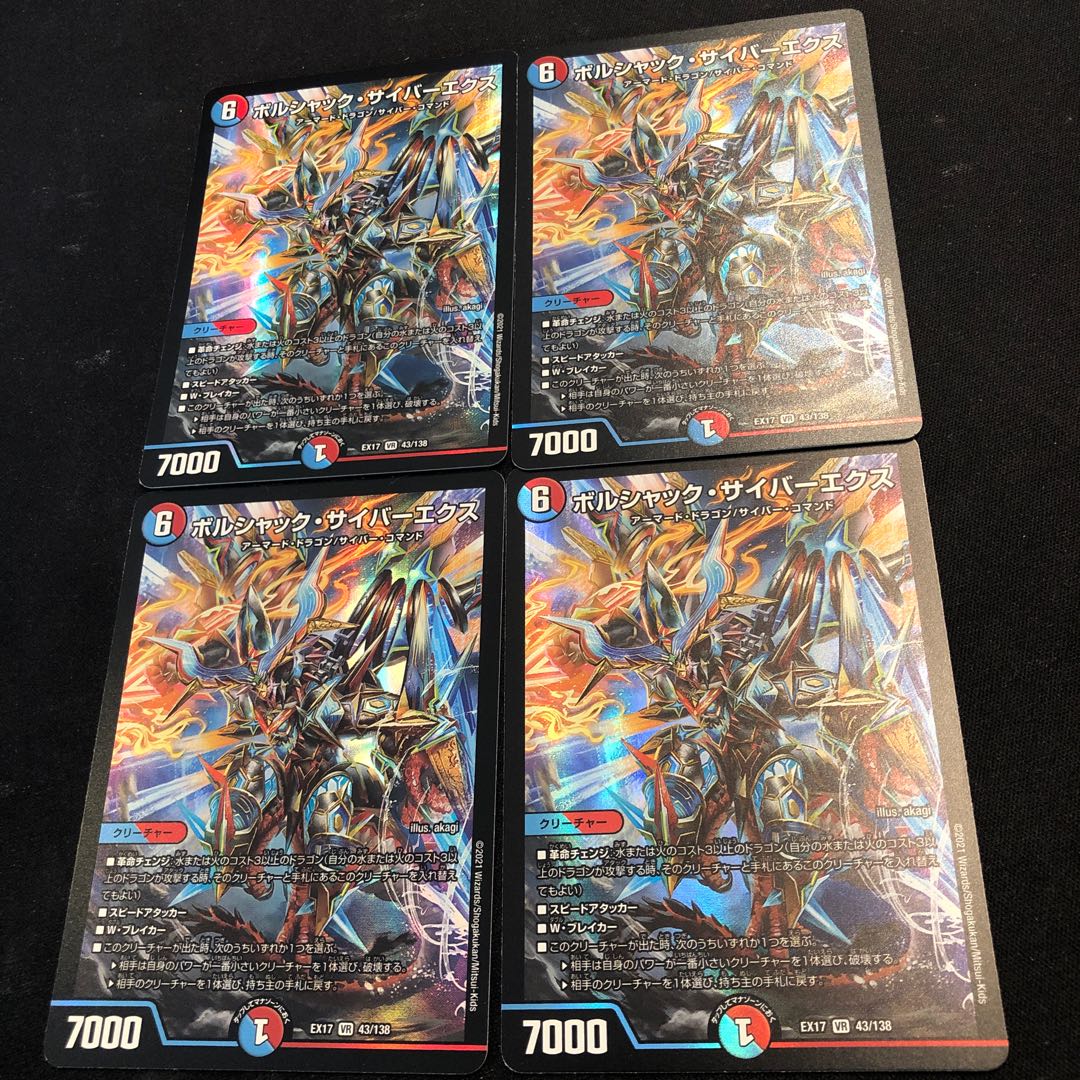 ボルシャック・サイバーエクス