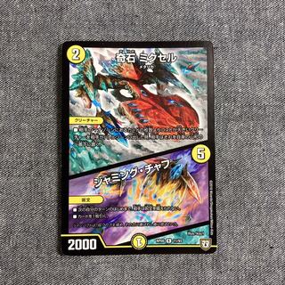 奇石 ミクセル｜ジャミング・チャフ