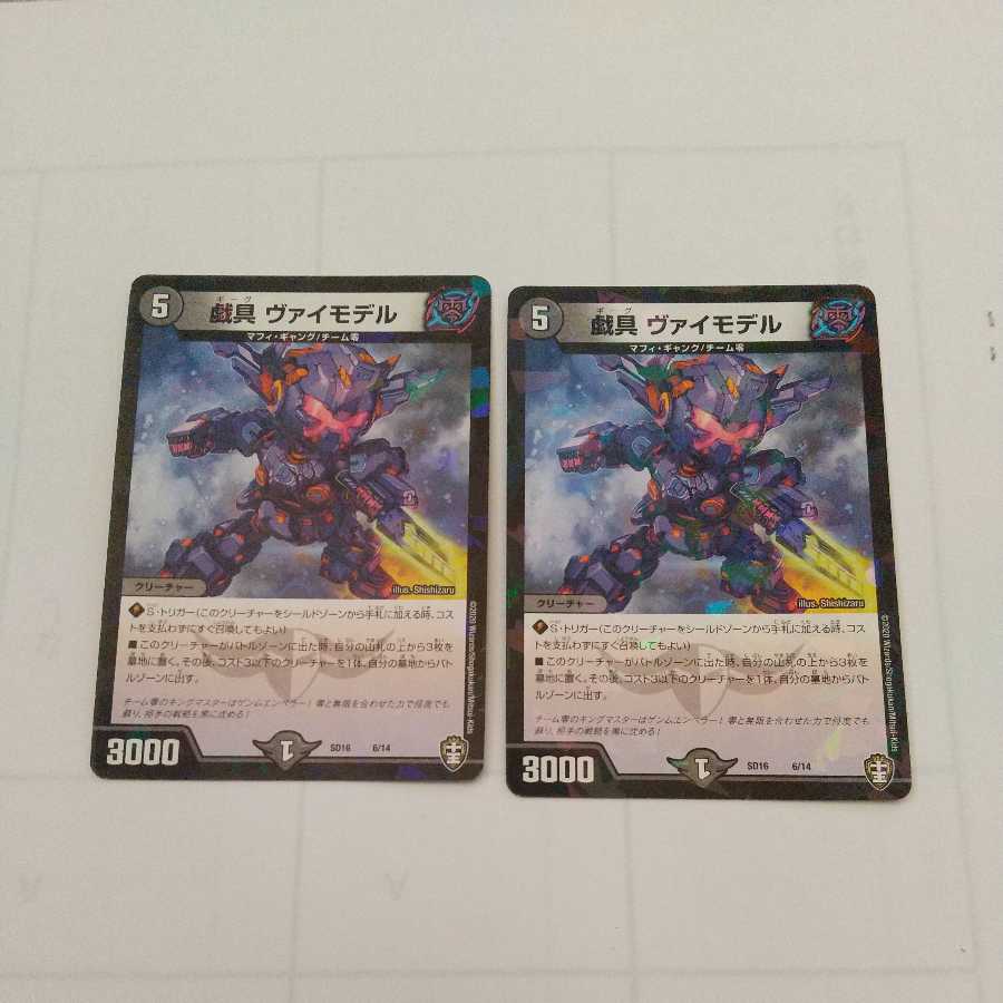 戯具 ヴァイモデル