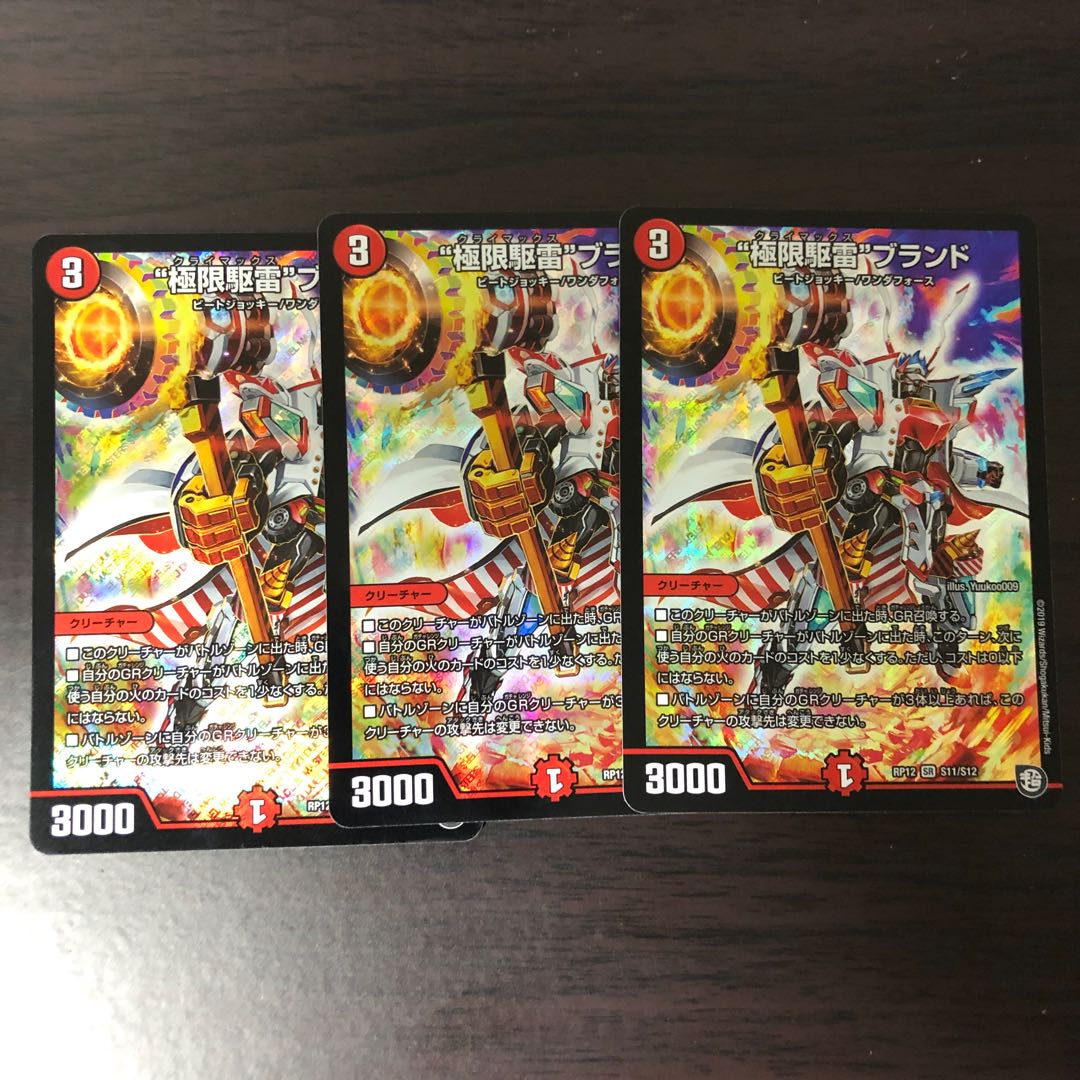 極限駆雷ブランド クライマックスブランド 3枚