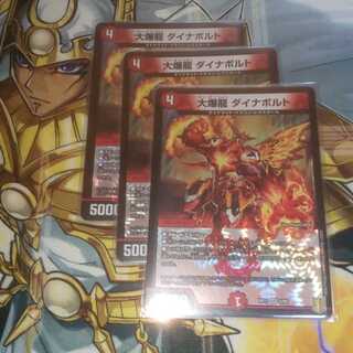 大爆龍 ダイナボルト 3枚