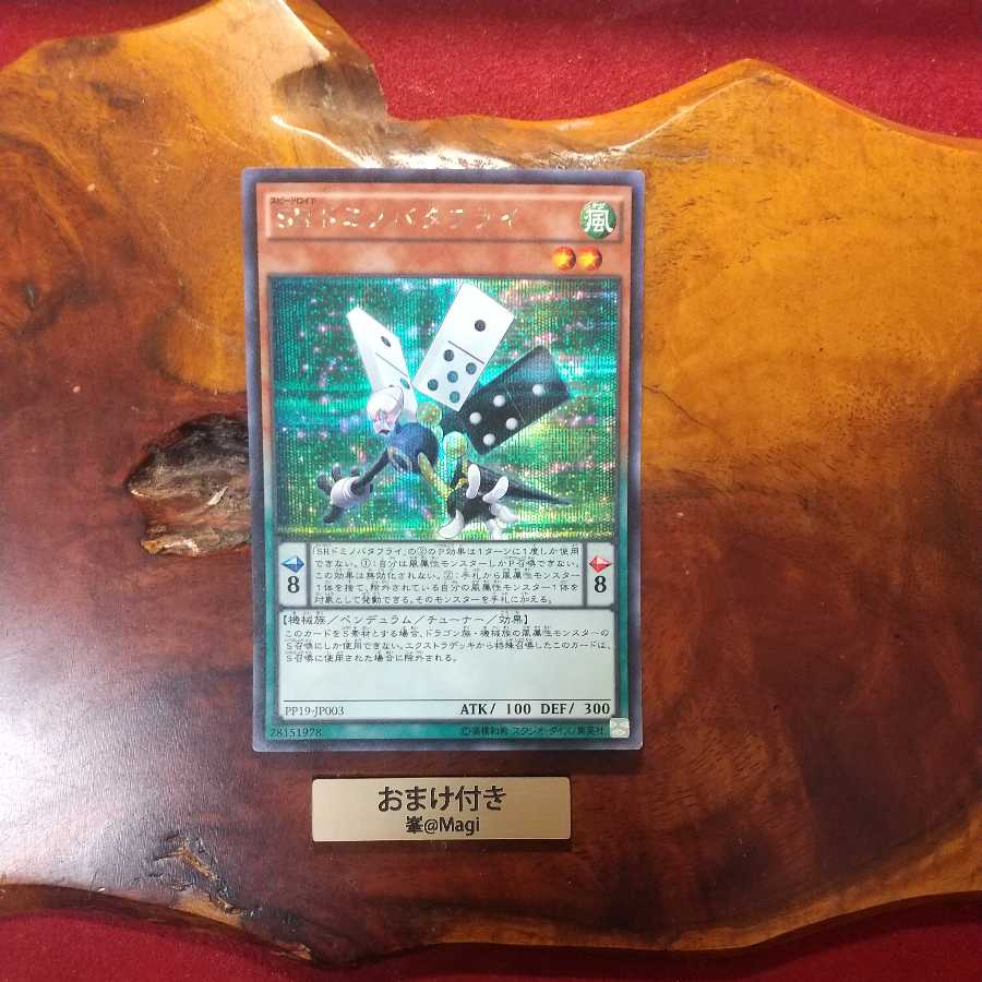 SRドミノバタフライ シークレットレア