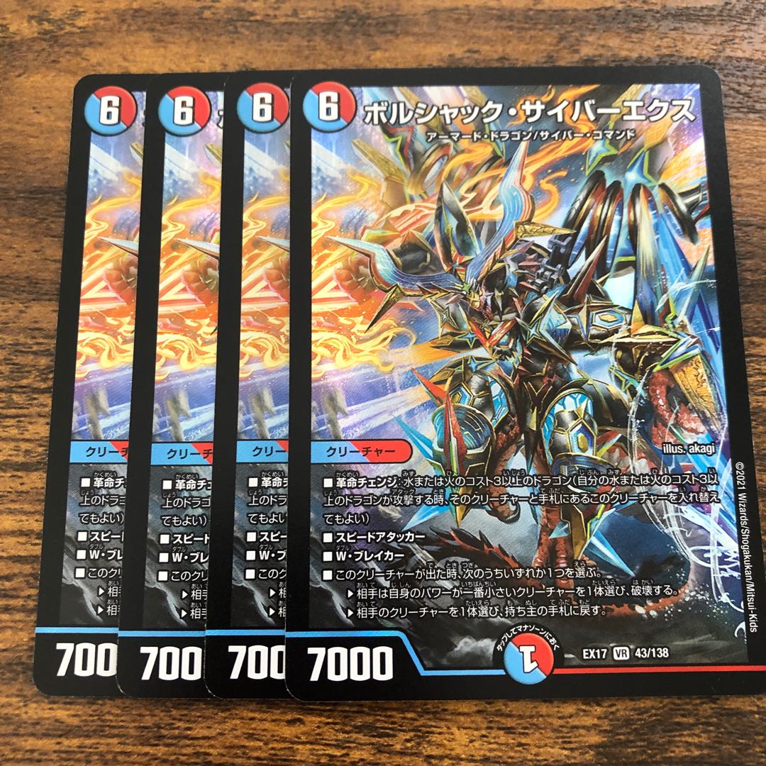 ボルシャック・サイバーエクス