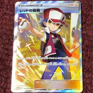 レッドの挑戦 SR