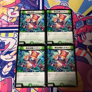 再生妖精スズラン