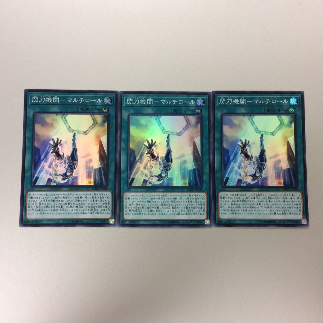 （微キズ）閃刀機関ーマルチロール　3枚セット