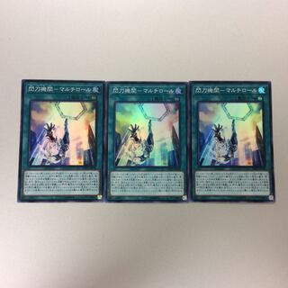 （微キズ）閃刀機関ーマルチロール　3枚セット