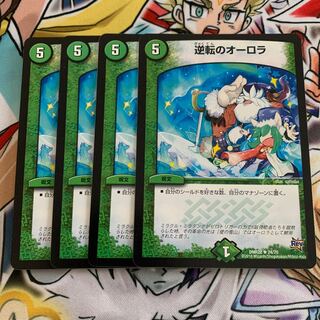 逆転のオーロラ　4枚