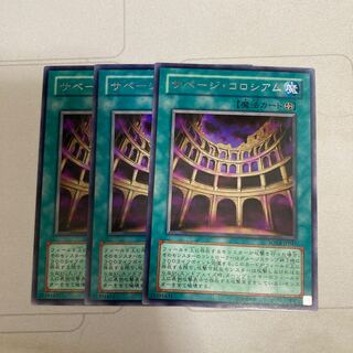 サベージ・コロシアム レア　3枚特価品
