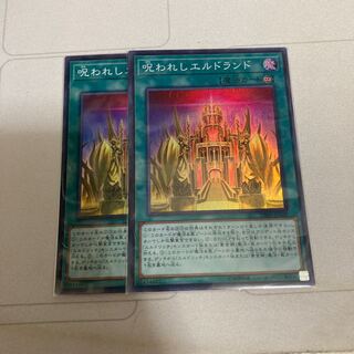 呪われしエルドランド スーパーレア　2枚