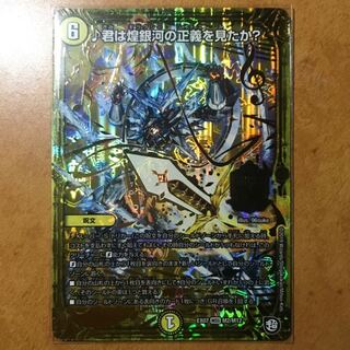 君は煌銀河の正義を見たか？