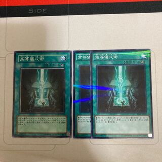 高等儀式術 パラレル ノーマル　特価品