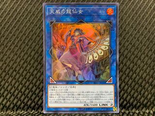 【ぽぽたん】遊戯王 -3636 天威の龍仙女 スーパー