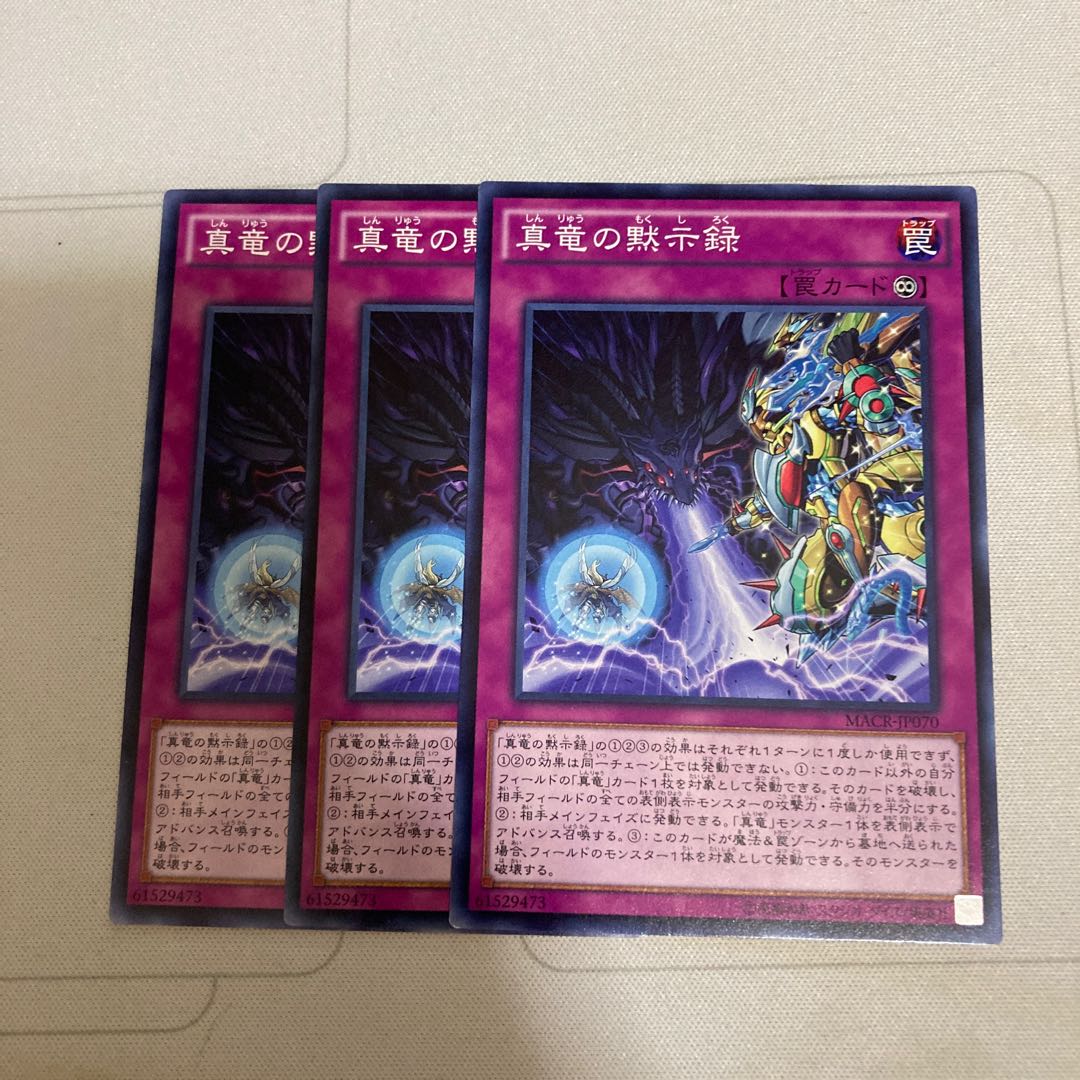 真竜の黙示録 ノーマル 3枚特価品