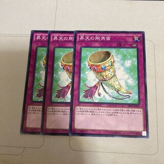 昇天の剛角笛 ノーマル　3枚特価品