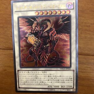 レッド・デーモンズ・ドラゴン・スカーライト アルティメットレア