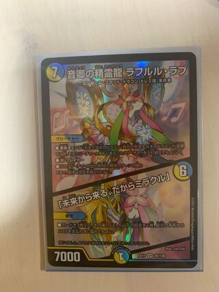 音卿の精霊龍 ラフルル・ラブ｜「未来から来る、だからミラクル」