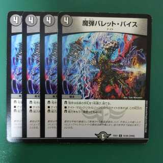 魔弾バレット・バイス　4枚セット