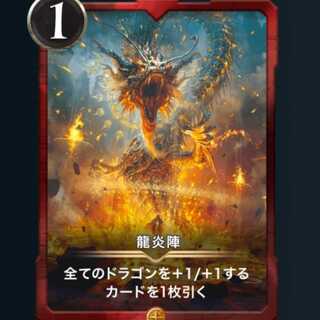 龍炎陣(スピ無し)