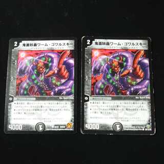 鬼面妖蟲ワーム・ゴワルスキー　2枚