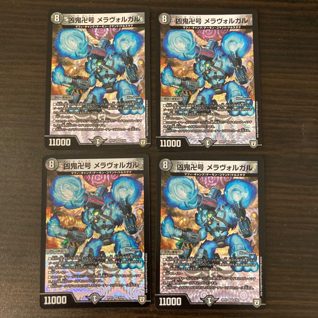 凶鬼卍号 メラヴォルガル 4枚