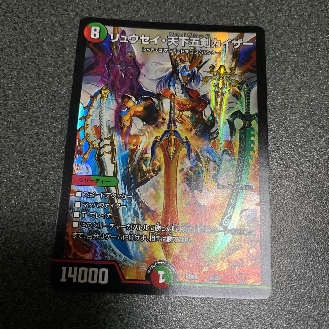 リュウセイ・天下五剣カイザー