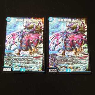 斬隠蒼頭龍バイケン　2枚