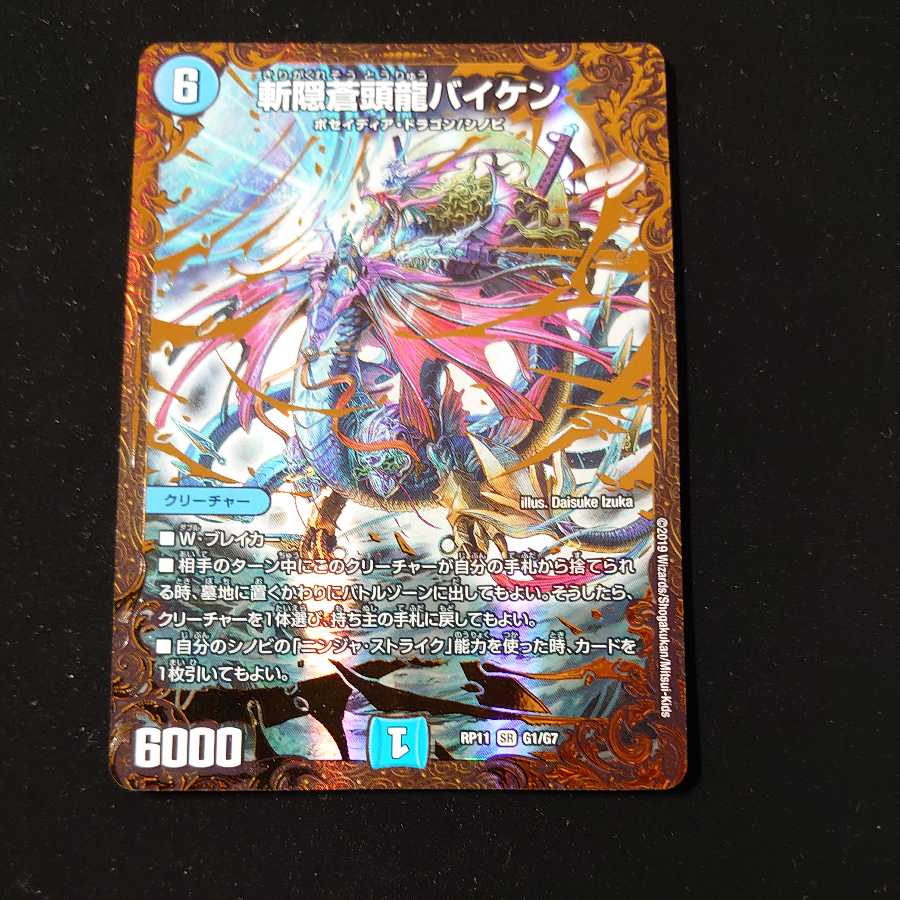 斬隠蒼頭龍バイケン(ウルトラゴールデンカード仕様)