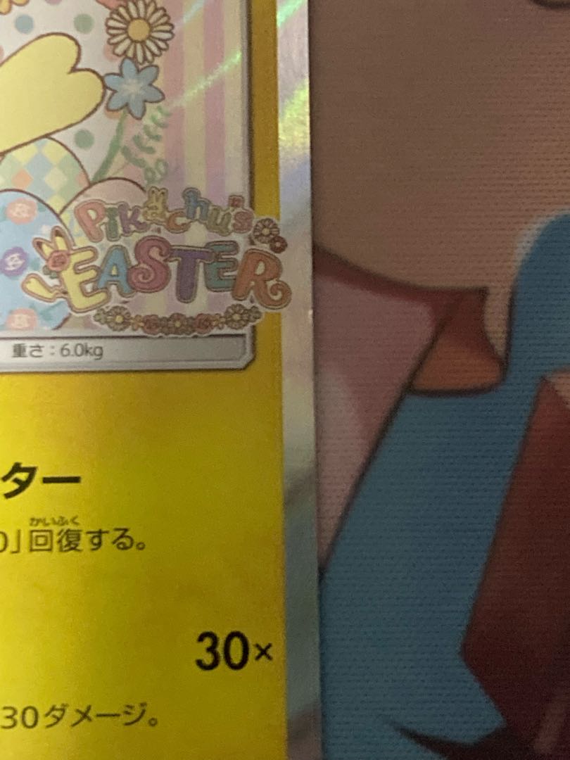 イースターのピカチュウ