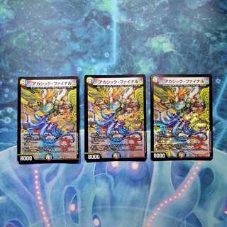 アカシック・ファイナル