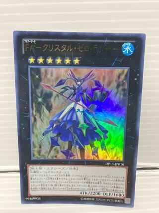 FA-クリスタル・ゼロ・ランサー ウルトラレア