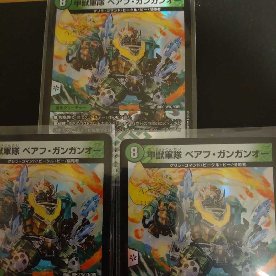 甲獣軍隊 ベアフ・ガンガンオー 3枚