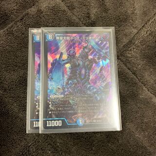 無量大龍 ドゥエ・ミリオーニ