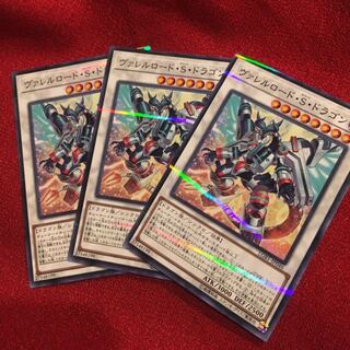 ヴァレルロード・S・ドラゴン　ノーパラ　3枚　LGB1