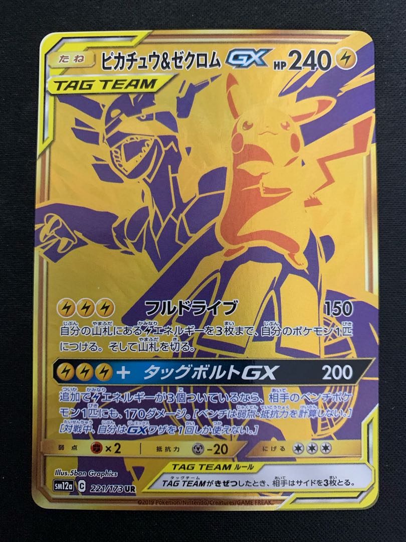 【美品】ピカチュウ＆ゼクロムGX UR